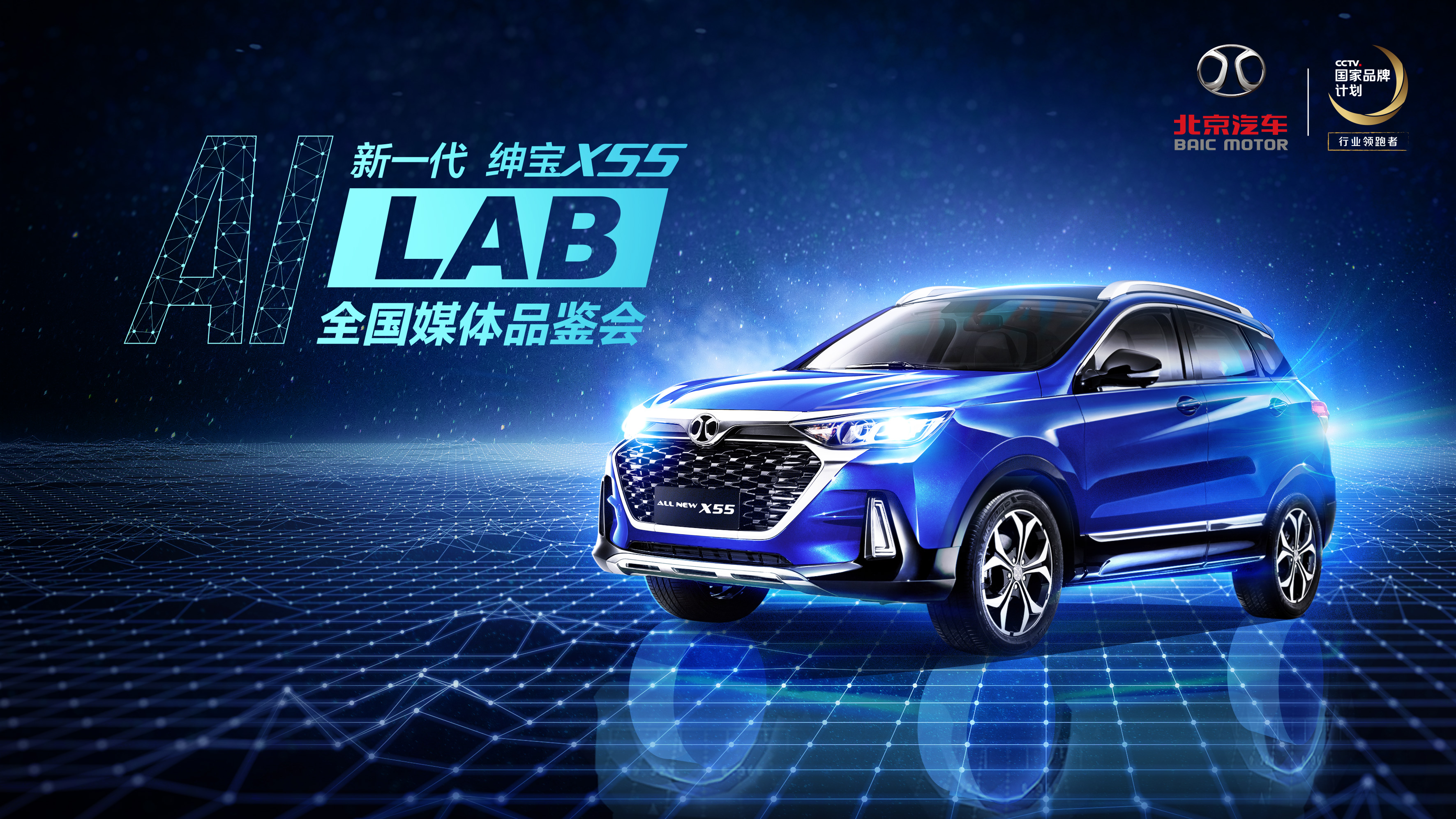 三核共进，北京汽车新一代绅宝X55引领智能AI出行