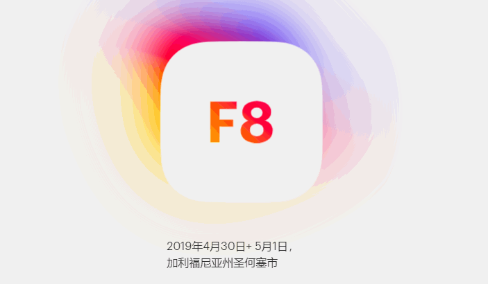 facebook近日宣布2019年f8会议日期