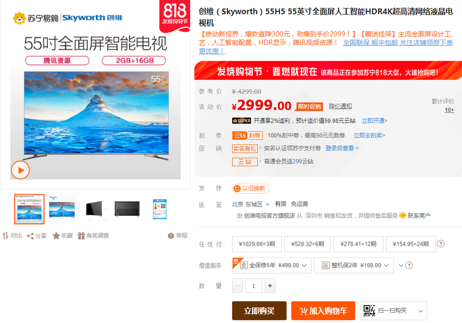 高配之王!创维 55H5 苏宁售价2999元_创维平板