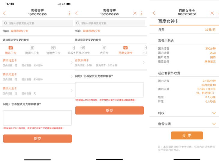 联通APP就可换套餐 老用户再也不用打电话给