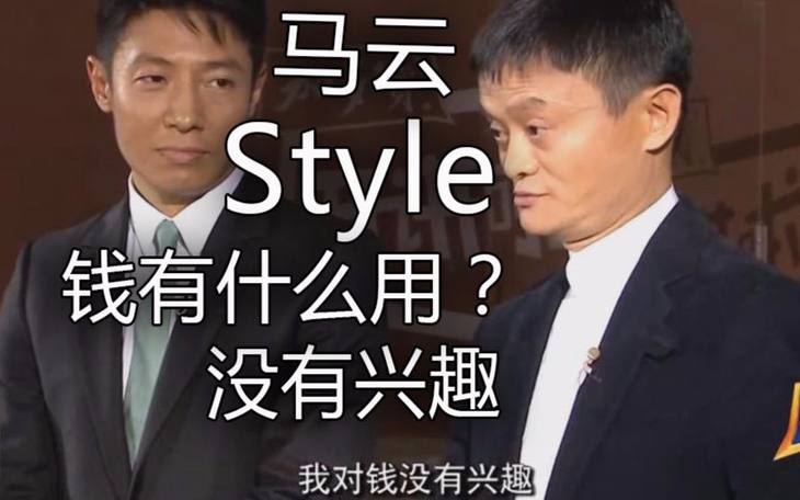 马云:对钱没兴趣,对花钱有