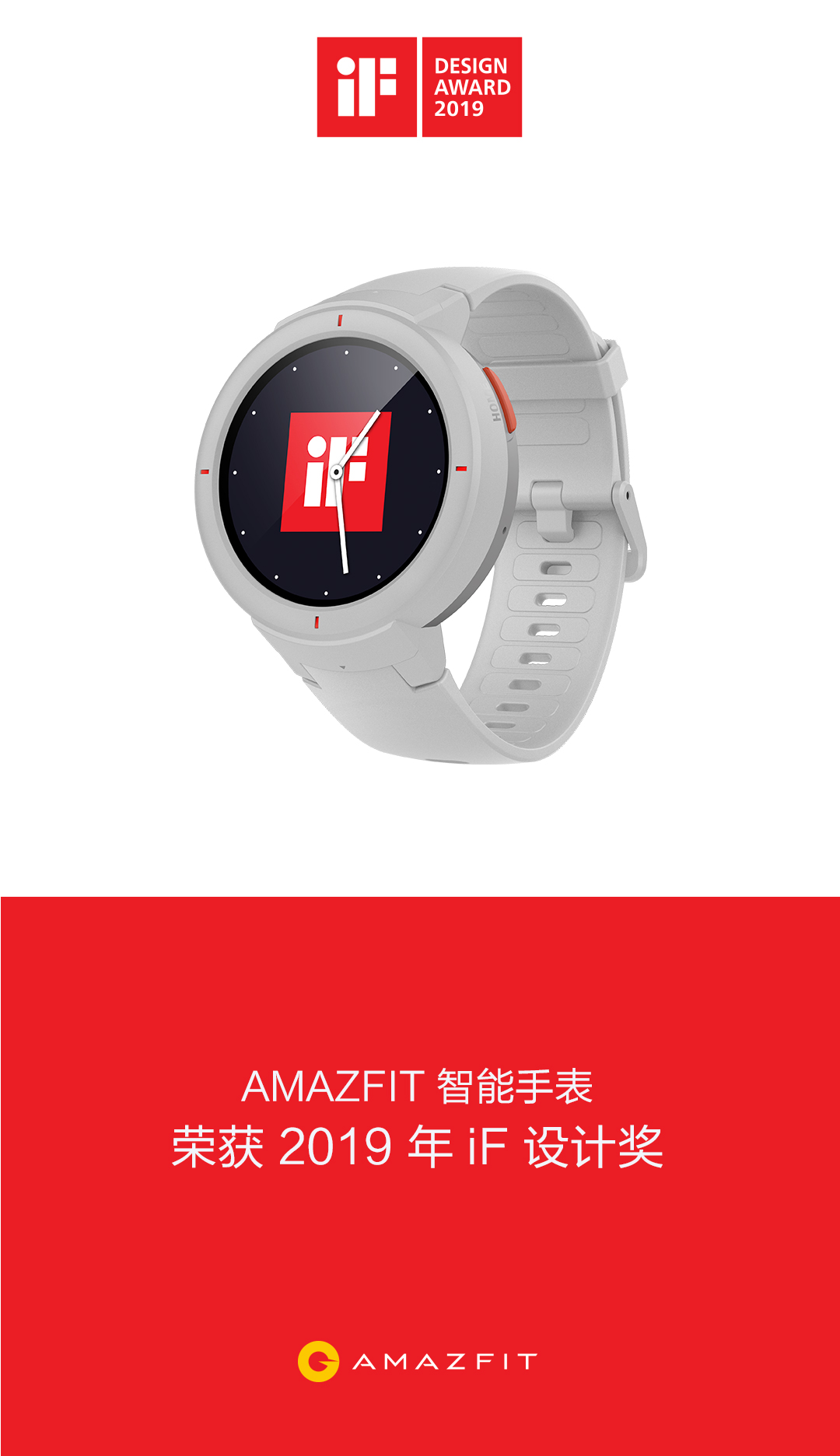 华米科技Amazfit智能手表荣获2019年iF设计大奖