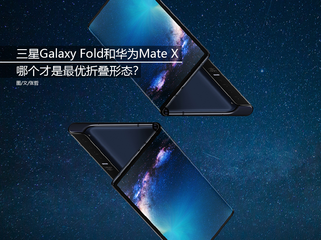 三星Galaxy Fold和华为Mate X 哪个才是最优折叠形态？