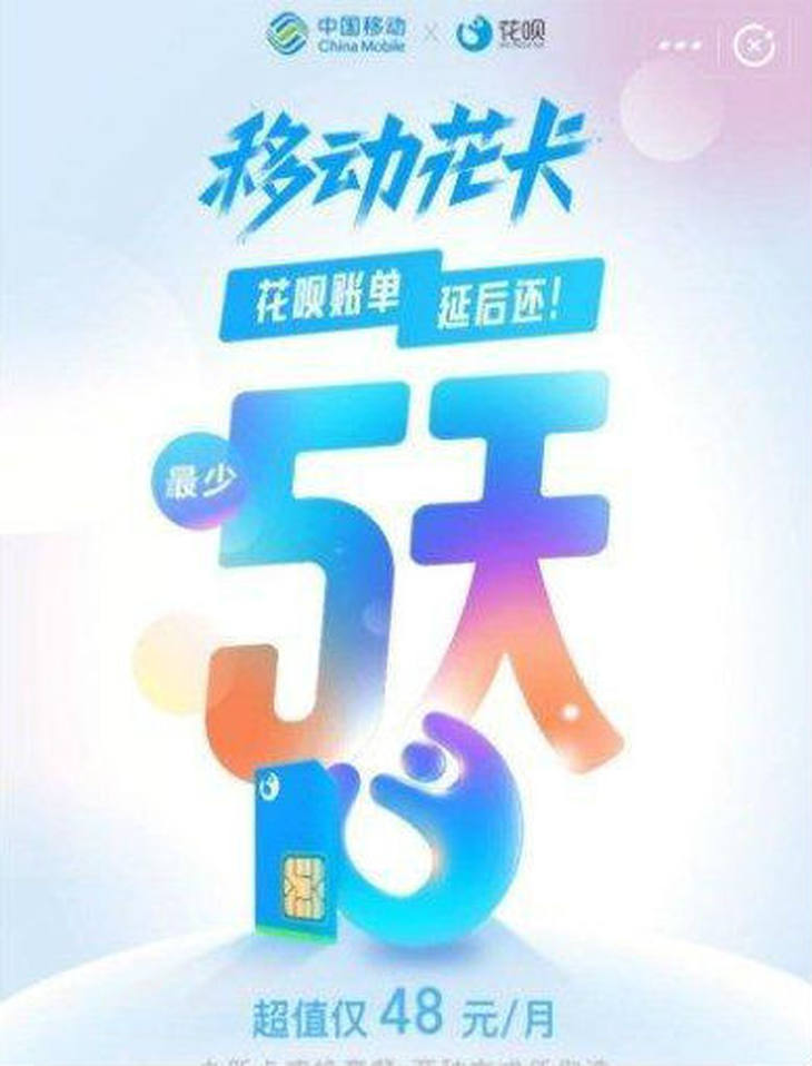 支付宝移动花卡开启预约花呗延后还款每月48元