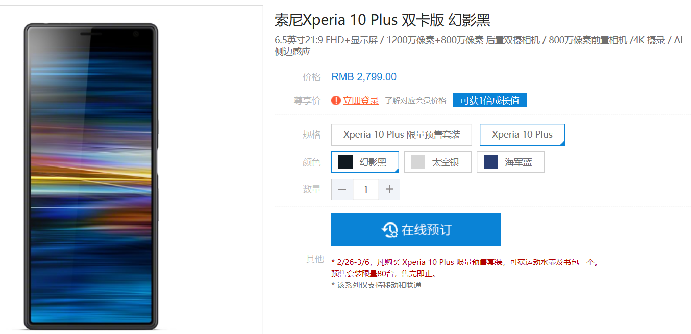 索尼 Xperia 10 Plus广阔视角 最低售价2799元
