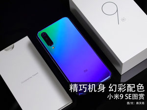 精巧机身 幻彩配色    小米9 SE图赏