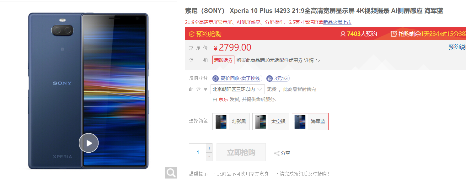 索尼粉福利时刻！ 索尼Xperia 10 Plus今日10点开卖