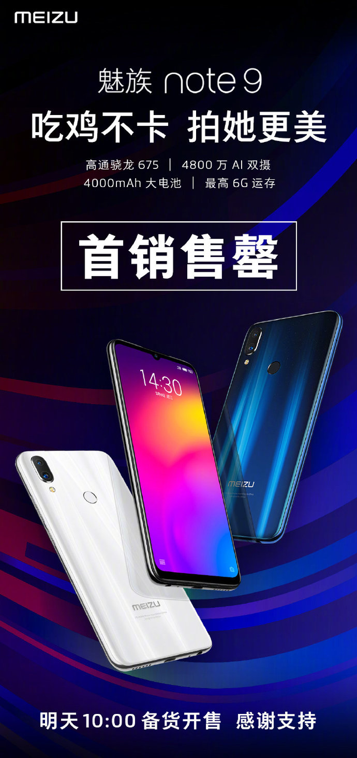 魅族Note9首销售罄 吃鸡神器明日再开售
