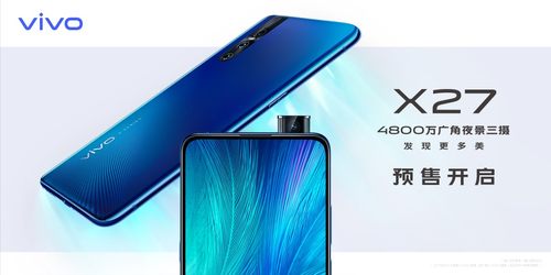 新时尚科技旗舰vivo X27预售开启 更先一步拥有美