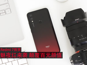 魅夜红来袭 颠覆百元颜值 红米7图赏