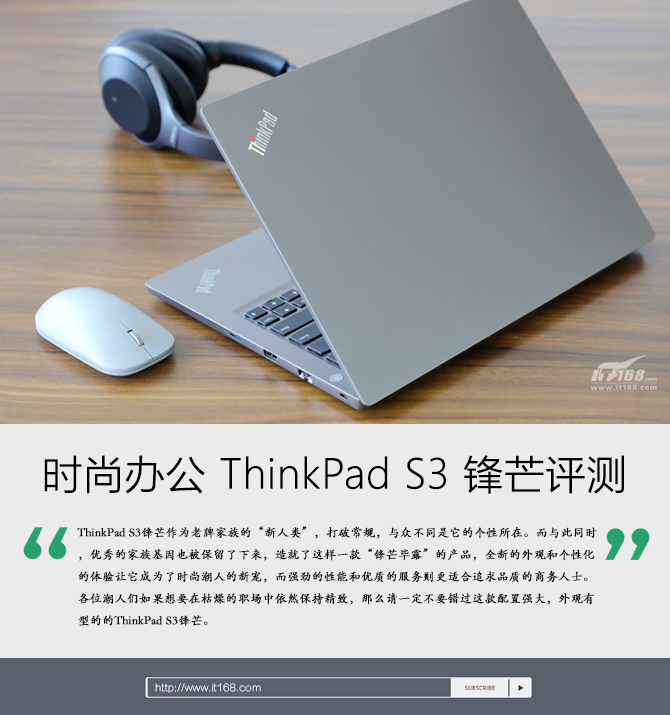 职场潮人新人类，打破常规！ThinkPad S3 锋芒深度评测