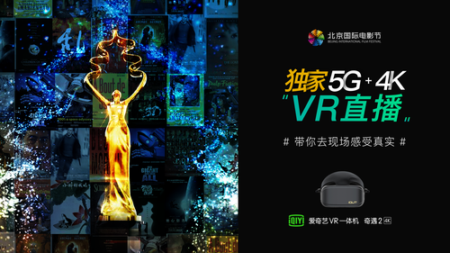 爱奇艺携手中国联通，打造北影节首次5G+4K VR直播