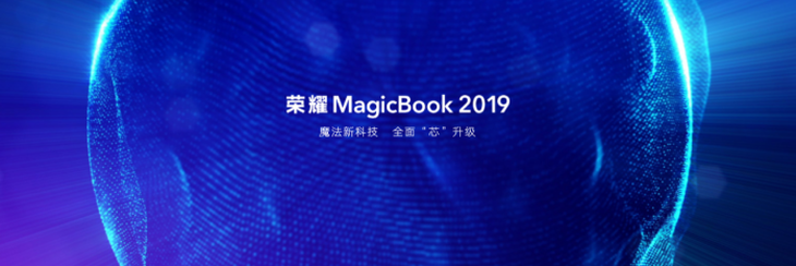 3999元起荣耀MagicBook 2019首发,魔法互传让