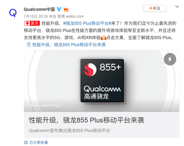 高通宣布骁龙855 Plus正式发布 iQOO手机官博疯狂暗示