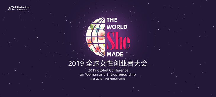 卸任前最重要的一场大会:马云出席2019全球女性创业者大会