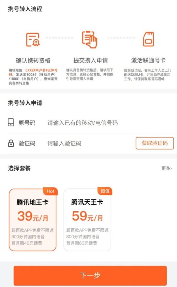 中国联通上线携号转网 默认套餐一个月仅需39元