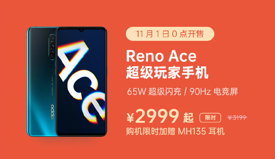 OPPO Reno Ace11月1日0点首销，到手价2999元起