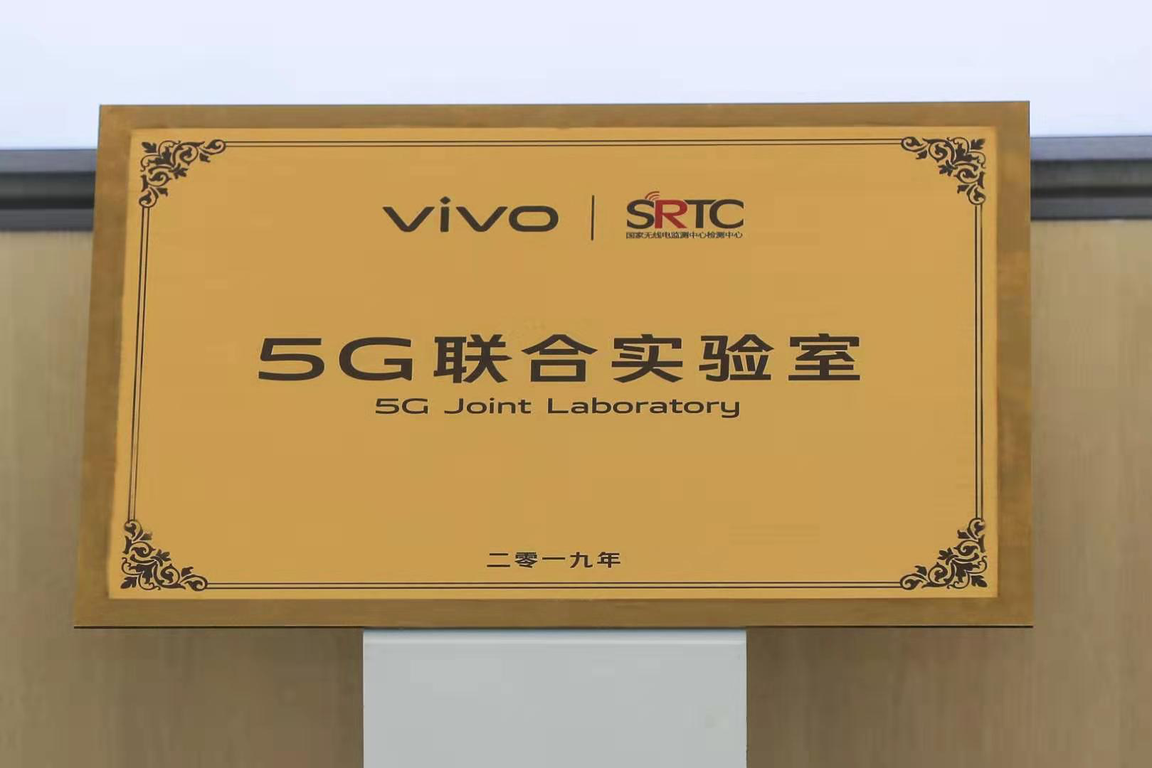 vivo | SRTC 5G联合实验室 于东莞vivo总部正式揭牌