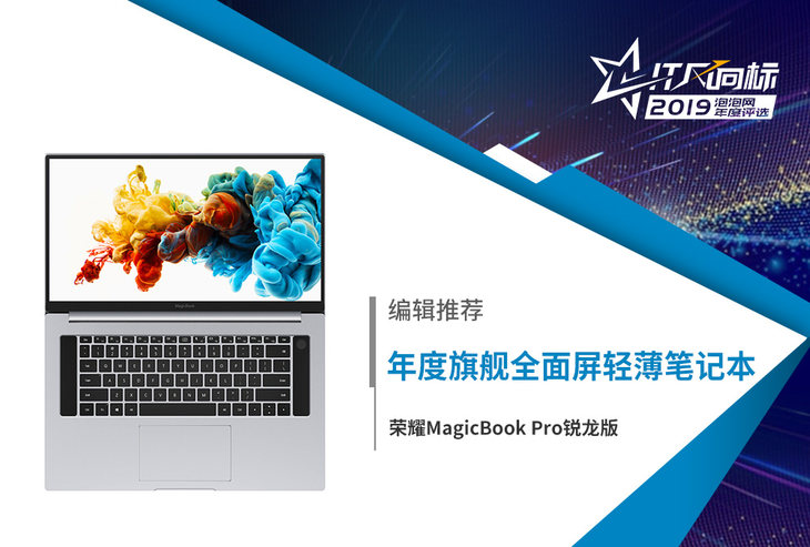 泡泡网年度评选：荣耀MagicBook Pro锐龙版获年度旗舰全面屏轻薄笔记本