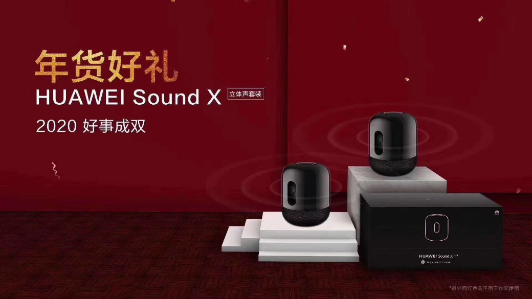 年货好礼 华为Sound X立体声套装版给你更沉浸式听感