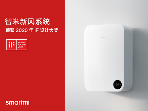 智米新风系统、加湿器斩获2020 iF设计大奖