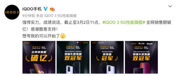 强悍实力成绩说话 iQOO 3开卖首日全网销售额破亿