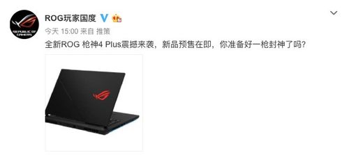 还在期待一款游戏神器？即将发售ROG枪神4 Plus关注一下
