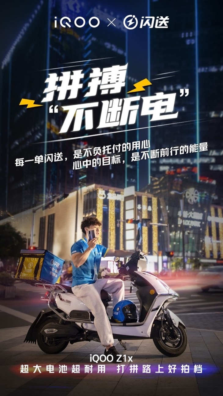 iQOO Z1x携手闪送续航大电量让“拼搏不断电”