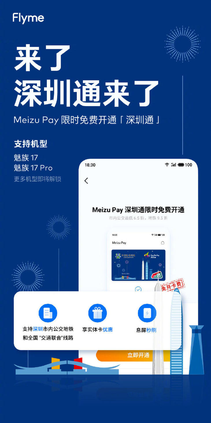 Meizu Pay 正式解锁「深圳通」限时免开卡费