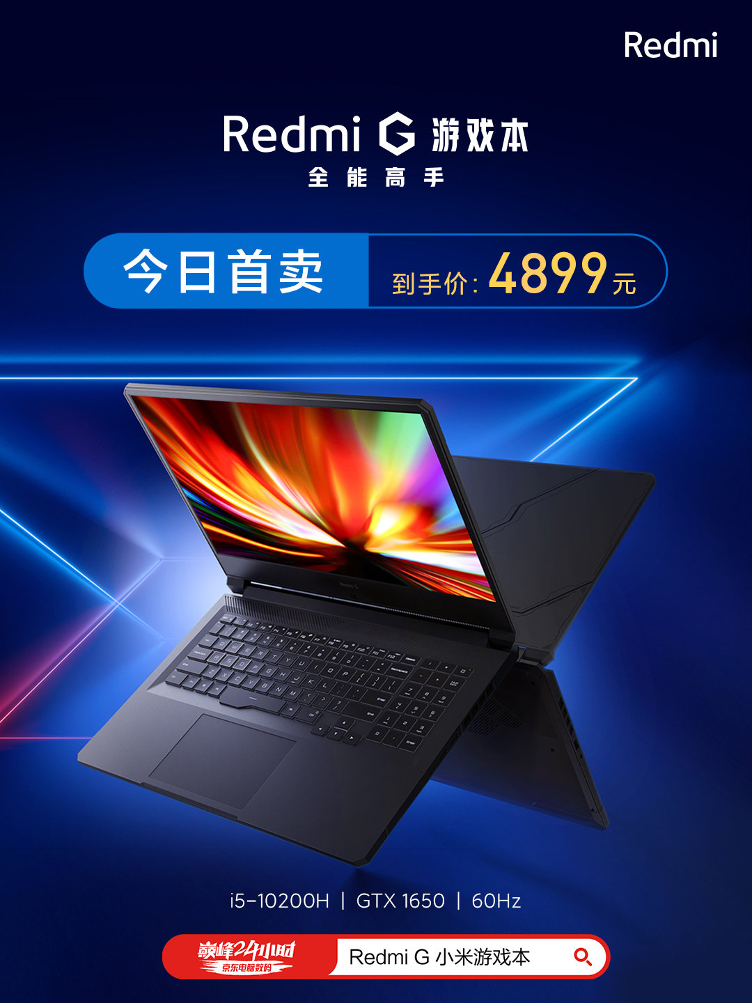 Redmi G游戏本今日首卖，限时4899元起售