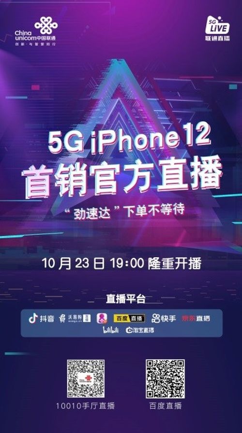 全平台官方直播！中国联通强势开启iPhone 12 系列首销