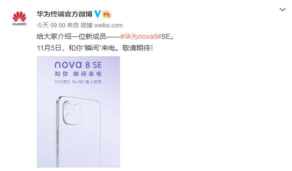 华为官方宣布Nova 8 SE将于11月5日发布