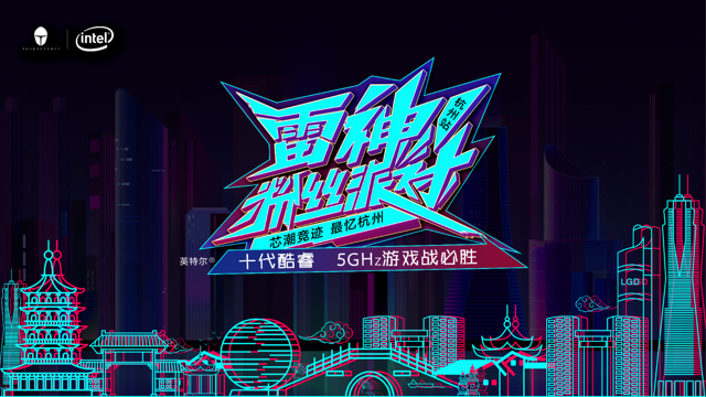 芯潮竞迹 最忆杭州 雷神玩家联盟粉丝派对-杭州站圆满落幕