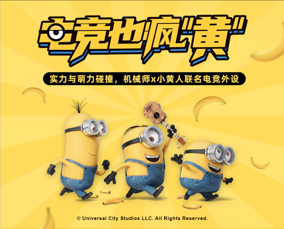 电竞界萌力出圈,机械师小黄人联名新品直播首发