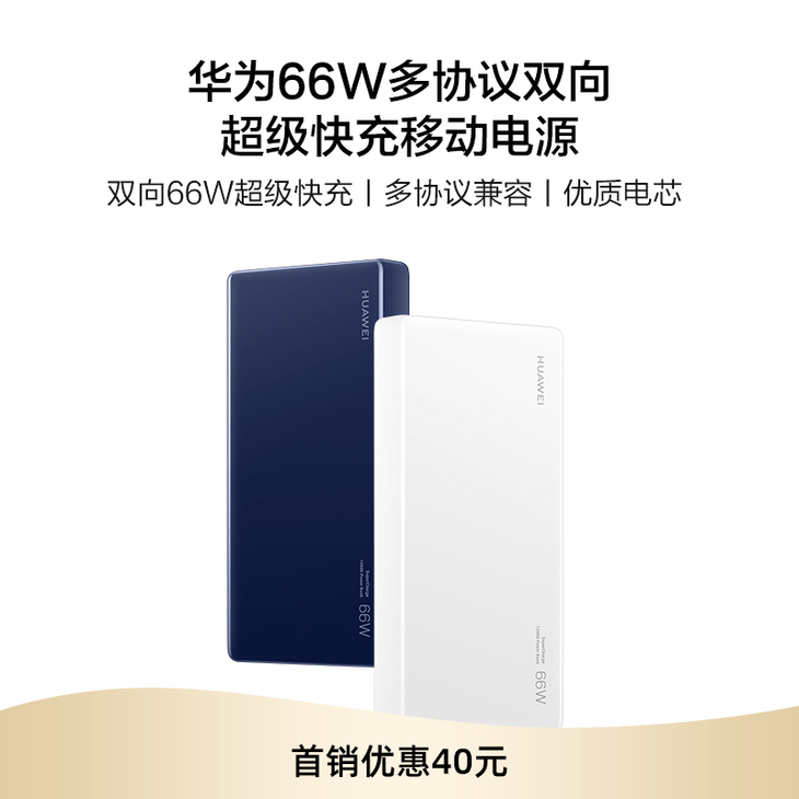 华为66w双向快充移动电源开售首销到手价359元