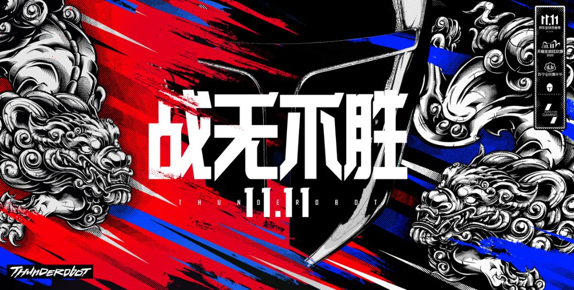 11.11战无不胜 畅享雷神双十一巅峰钜惠