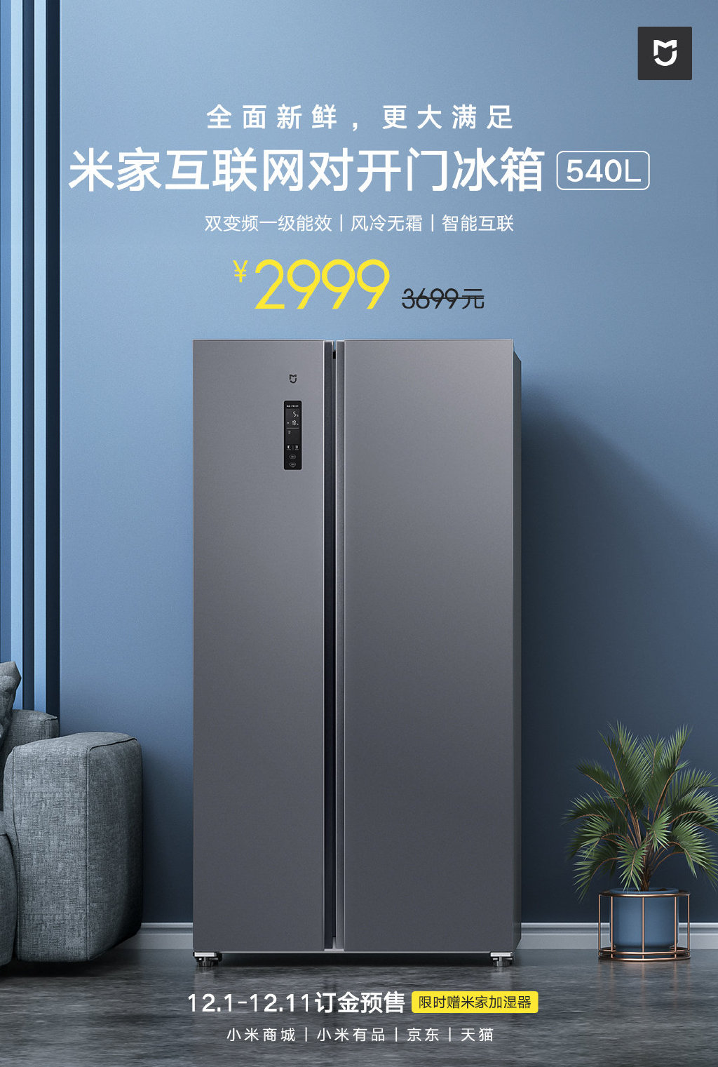 米家互联网对开门冰箱上线 540L大容量