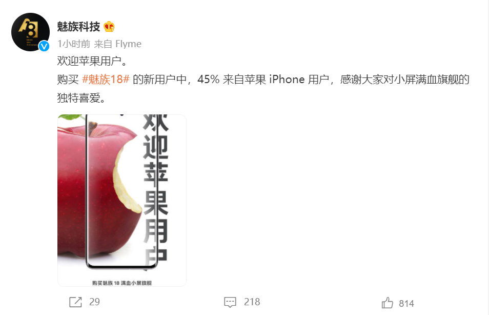 魅族18新用户有45%来自苹果iPhone用户