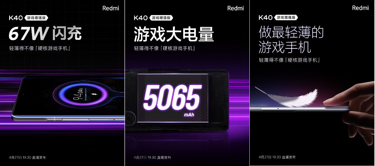 Redmi K40游戏版：将配备67W闪充+5065mAh电池