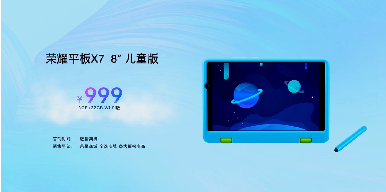 荣耀发布全新X7系列平板，售价899元起