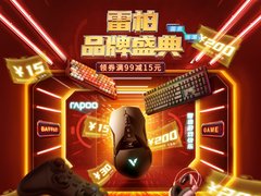雷柏京东品牌日促销活动来袭，满减优惠享不停