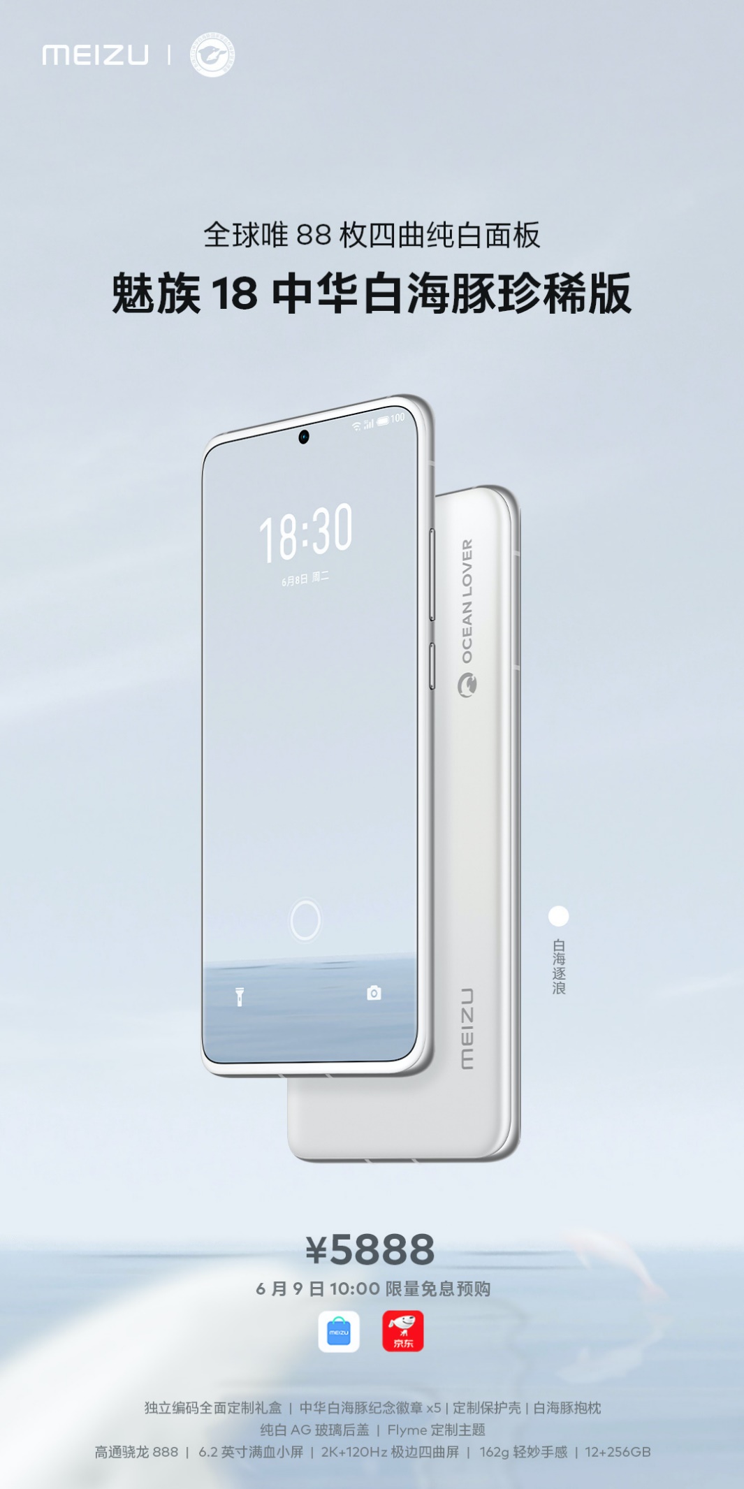 唯一纯白曲面屏手机！魅族18中华白海豚珍稀版发布