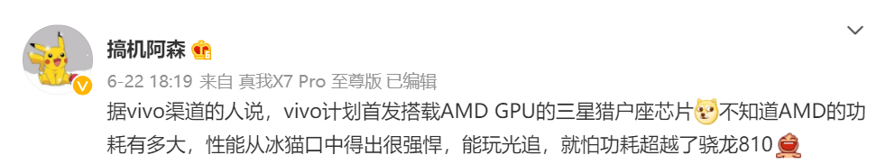 安卓最强GPU？传vivo将首发三星x  AMD合研芯片