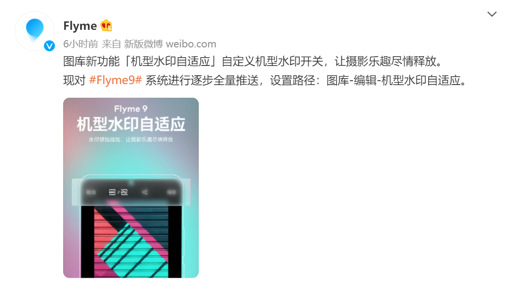 魅族Flyme9图库新增机型水印自适应功能