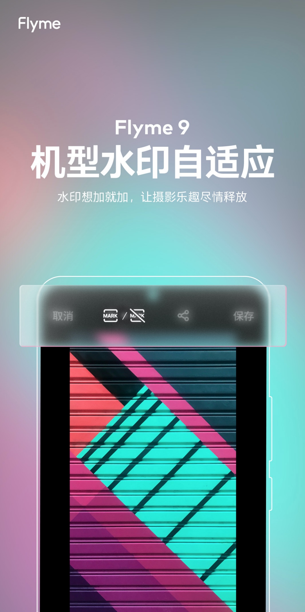 魅族Flyme9图库新增机型水印自适应功能