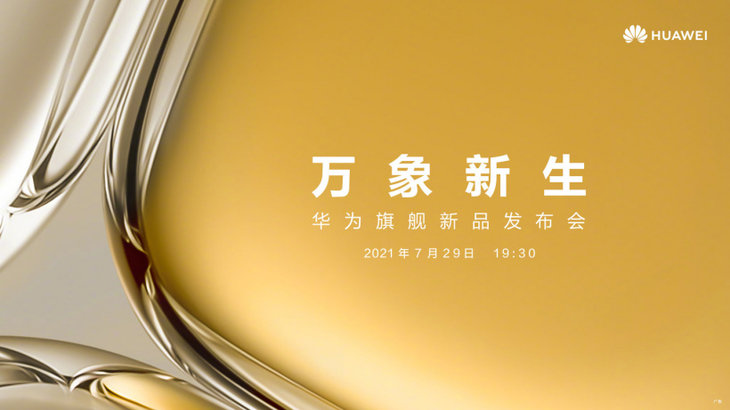 华为P50系列今日官宣，新品亮点爆料抢先看