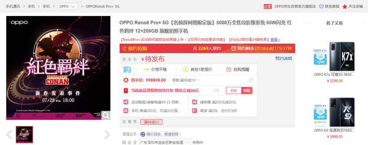 特别的发布会，OPPO Reno6 Pro+名侦探柯南限定版即将登场