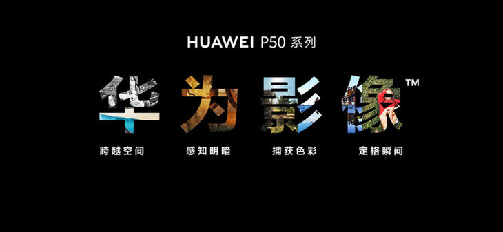 华为P50系列正式发布，售价4488元起