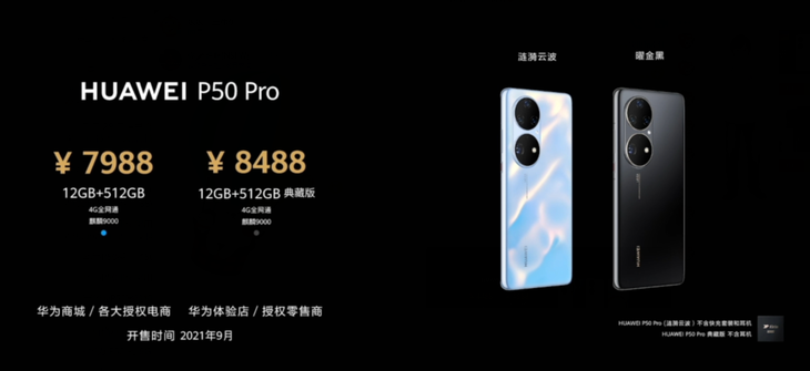 华为P50系列正式发布，售价4488元起