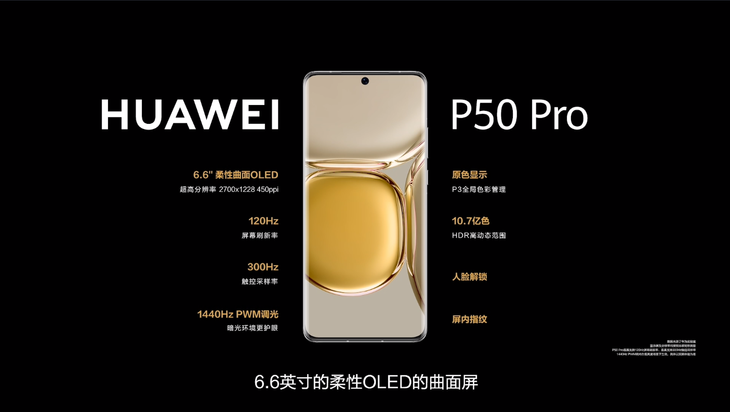 华为P50系列发布：计算光学摄影新突破，4488元起
